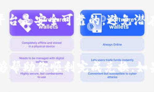 要在TP钱包中将PIG（Pig Finance的代币）兑换为BNB（币安币），你可以按照以下步骤操作。请确保在进行任何交易之前，了解相关的风险并确认你的钱包中有足够的手续费。

步骤一：打开TP钱包
首先，确保你已经下载并安装了TP钱包。打开应用程序并输入你的密码以登录。TP钱包支持多种加密货币，界面友好，操作简单。

步骤二：查看你的资产
登录后，进入“资产”页面。在这里，你可以看到你当前持有的所有代币，包括PIG和BNB。在这里确认你拥有足够的PIG代币进行兑换。

步骤三：选择交易平台
TP钱包通常会集成多个去中心化交易所（DEX）供用户进行交易。点击“交易”选项，选择你喜欢的交换平台，比如PancakeSwap、Uniswap等，这取决于PIG代币的流动性可用性。

步骤四：连接你的钱包
在交易平台的界面上，你需要连接你的TP钱包。这通常可以通过选择“连接钱包”按钮来完成。确保选择TP钱包选项，然后批准连接。

步骤五：选择兑换对
在交易平台中，选择PIG为你想要交换的代币，并选择BNB为你想要得到的代币。有些平台的代币列表可能需要手动添加，确保输入正确的PIG合约地址。

步骤六：输入兑换数量
输入你想要兑换的PIG数量。系统将自动显示你将收到的BNB数量。确保你了解当前的兑换率以及网络手续费。

步骤七：确认交易
在确认兑换信息后，点击“交换”或“确认”按钮。交易将被提交到区块链上，你需要支付相应的手续费。在此过程中，请耐心等待。

步骤八：查看交易状态
你可以在交易平台上查看交易的状态。在TP钱包的资产页面中，也可以看到BNB的余额更新。

其他注意事项
交易的手续费和转账时间都可能会有所不同，因此请提前做好预算。此外，确保你选择的交易平台是安全可靠的，避免潜在的诈骗或流动性问题。

总结
通过TP钱包将PIG兑换为BNB并不复杂，但请务必注意安全性和流动性问题。希望这些步骤能够帮助你顺利完成兑换。如果你在过程中遇到任何问题，请随时查阅相关的交流社区或联系客服，以获取更进一步的帮助。