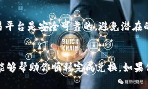 要在TP钱包中将PIG（Pig Finance的代币）兑换为BNB（币安币），你可以按照以下步骤操作。请确保在进行任何交易之前，了解相关的风险并确认你的钱包中有足够的手续费。

步骤一：打开TP钱包
首先，确保你已经下载并安装了TP钱包。打开应用程序并输入你的密码以登录。TP钱包支持多种加密货币，界面友好，操作简单。

步骤二：查看你的资产
登录后，进入“资产”页面。在这里，你可以看到你当前持有的所有代币，包括PIG和BNB。在这里确认你拥有足够的PIG代币进行兑换。

步骤三：选择交易平台
TP钱包通常会集成多个去中心化交易所（DEX）供用户进行交易。点击“交易”选项，选择你喜欢的交换平台，比如PancakeSwap、Uniswap等，这取决于PIG代币的流动性可用性。

步骤四：连接你的钱包
在交易平台的界面上，你需要连接你的TP钱包。这通常可以通过选择“连接钱包”按钮来完成。确保选择TP钱包选项，然后批准连接。

步骤五：选择兑换对
在交易平台中，选择PIG为你想要交换的代币，并选择BNB为你想要得到的代币。有些平台的代币列表可能需要手动添加，确保输入正确的PIG合约地址。

步骤六：输入兑换数量
输入你想要兑换的PIG数量。系统将自动显示你将收到的BNB数量。确保你了解当前的兑换率以及网络手续费。

步骤七：确认交易
在确认兑换信息后，点击“交换”或“确认”按钮。交易将被提交到区块链上，你需要支付相应的手续费。在此过程中，请耐心等待。

步骤八：查看交易状态
你可以在交易平台上查看交易的状态。在TP钱包的资产页面中，也可以看到BNB的余额更新。

其他注意事项
交易的手续费和转账时间都可能会有所不同，因此请提前做好预算。此外，确保你选择的交易平台是安全可靠的，避免潜在的诈骗或流动性问题。

总结
通过TP钱包将PIG兑换为BNB并不复杂，但请务必注意安全性和流动性问题。希望这些步骤能够帮助你顺利完成兑换。如果你在过程中遇到任何问题，请随时查阅相关的交流社区或联系客服，以获取更进一步的帮助。