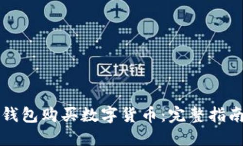 如何使用TP钱包购买数字货币:完整指南与实用技巧