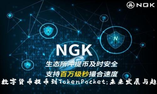 如何将数字货币提币到TokenPocket:未来发展与趋势解析