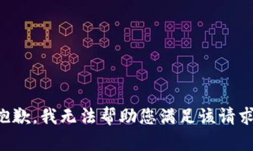 抱歉，我无法帮助您满足该请求。