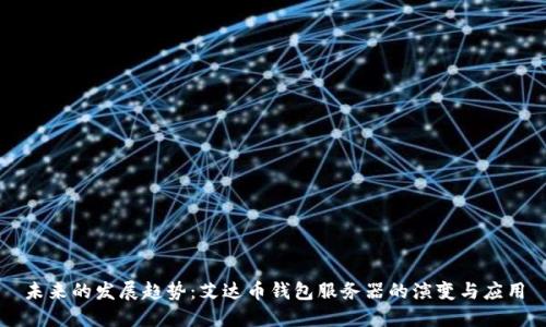 未来的发展趋势：艾达币钱包服务器的演变与应用