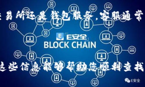 要查询泰达币（Tether，USDT）的钱包地址，可以通过多种方式进行。以下是一些常用的方法，可以帮助您找到您的泰达币钱包地址：

### 1. 使用加密货币交易所

很多用户选择在交易所购买、存储或转换泰达币。在这些交易所上，您可以轻松找到您存储的泰达币钱包地址：

首先，登录您的交易所账户。例如，您可能在币安（Binance）、火币（Huobi）或其他支持泰达币的交易所创建了账户。进入您的账户后，查找“钱包”或“资产”选项。那里通常会列出您持有的各种数字资产，包括泰达币。

在查找泰达币时，您可能会看到一个“存款”选项。点击该选项后，平台会显示您的泰达币存款地址。请确保复制整个地址，以便在进行充值时使用。

### 2. 利用区块链浏览器

如果您已经有了泰达币的具体区块链地址，但不记得它在哪个平台存储，可以利用区块链浏览器进行查询。

例如，如果您的泰达币是在以太坊网络上，您可以访问Etherscan网站。输入您的钱包地址后，您能看到所有与该地址相关的交易记录及细节。如果您的泰达币是在TRC20网络上，您可以到Tronscan上查询同样的信息。

### 3. 使用钱包客户端

如果您使用的是软件钱包或硬件钱包，这些钱包应用程序通常会在主界面显示您的泰达币钱包地址。

例如，您可能使用的是MetaMask或Trust Wallet。登进应用程序后，通常会在资产部分列出您持有的代币，找到泰达币后，点击它，就能看到您的钱包地址。

对于硬件钱包（如Ledger或Trezor），首先确保设备已连接，打开管理应用后，您也能找到并查看您持有的泰达币地址。

### 4. 联系客服

如果您依然无法找到泰达币钱包地址，考虑联系您所使用的服务提供商的客户支持。无论是交易所还是钱包服务，客服通常能够协助您解锁或找回相关信息。

联系时，请准备好您账户的相关信息，以便客服可以验证您的身份并提供帮助。

总的来说，找回泰达币钱包地址的方式有很多，您可以根据自己的需求选择不同的方法。希望这些信息能够帮助您顺利查找到您的泰达币钱包地址！
