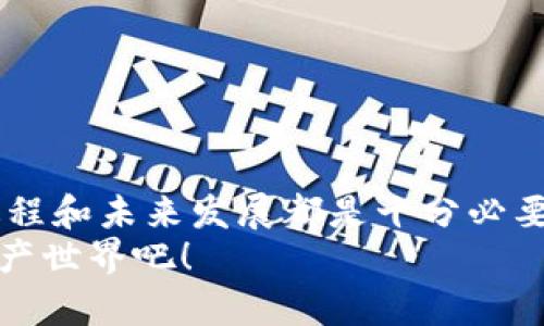   如何将USDT提币到BSC钱包：未来趋势与发展 /   
 guanjianci USDT, BSC钱包, 加密货币, 提币 /guanjianci 

引言：加密货币的未来
在这个瞬息万变的加密货币世界里，越来越多的人开始关注如何有效、安全地管理他们的资产。而USDT（泰达币）作为一种稳定币，凭借其与美元的1:1锚定关系，正迅速成为用户在加密市场中的重要选择。BSC（币安智能链）因其低交易费用和高效能，以及与以太坊兼容的智能合约功能，吸引了大量的投资者和开发者。
那么，如何将USDT提币到BSC钱包呢？在接下来的内容中，我将为你详细介绍这个过程，并探讨USDT和BSC未来的发展趋势。

一、USDT：对加密世界的影响
USDT不仅在交易所中非常活跃，更是在各种去中心化金融（DeFi）项目中扮演着核心角色。在这个平台上，用户可以通过USDT进行借贷、流动性挖掘等多种活动。随着DeFi生态系统的不断扩大，USDT的使用量也在不断增加。
真心觉得，USDT的稳健性让许多交易者能够在波动剧烈的加密市场中找到一块“避风港”。这种稳定性不仅来源于其与法币的锚定，更在于它在多个链上的灵活性，满足了不同用户的需求。

二、了解BSC钱包
BSC钱包是对电子钱包的一种新定义，它不仅支持储存传统的加密货币，还可支持基于BSC的代币。BSC的异构性和高效性使得其成为区块链爱好者和开发者的新宠。
但有一点我必须提及，那就是安全性。有点遗憾的是，许多用户在使用BSC钱包时可能对安全性认识不足。为了确保你的资产安全，务必选用可靠的钱包，并开启双重验证等安全措施。

三、提币到BSC钱包的步骤
接下来，我们来深入了解如何将USDT提币到BSC钱包的具体步骤。

h41. 准备工作/h4
首先，你需要确保你已经注册了一个支持USDT的交易所账户，并且拥有一个可以接受BSC代币的BSC钱包地址。如果你还没有BSC钱包，可以选择一些主流的钱包应用，比如MetaMask、Trust Wallet等，进行创建和配置。

h42. 获取你的BSC钱包地址/h4
打开你的BSC钱包，找到“接收”或“收款”选项，复制你的BSC地址。这将用于接收你提币的USDT。

h43. 登录交易所/h4
登录你选择的交易所账户。在账户页面中，找到“提币”或“提款”部分，选择USDT作为提币的币种。

h44. 输入提币信息/h4
在提币页面，输入你之前复制的BSC钱包地址，并选择提币数量。确保你输入的信息完全正确，任何错误都可能导致你的资金丢失。

h45. 提交，确认/h4
确认所有信息无误后，提交提币请求。交易所通常会发送验证邮件或短信到你的注册信息，进行二次确认。确保你及时完成这个环节。

h46. 等待确认/h4
提币请求成功后，你需要等待区块链上的确认。这可能需要几分钟，具体时间取决于网络拥堵情况。你可以在交易所和BSC钱包中查看交易状态，以确认资金是否成功到达。

四、USDT和BSC的未来趋势
展望未来，USDT在BSC网络上的使用将不断增长。随着更多DeFi项目的启动，使用USDT进行流动性挖掘、借贷等活动将变得更加普遍。
此外，随着监管政策的逐步明确，稳定币的使用场景也将更加丰富。许多传统金融机构可能会开始接受USDT作为合法的支付方式，推动其更广泛的应用。
我真心觉得，BSC作为一个快速发展的生态系统，必将为USDT的未来发展提供更多机遇。作为用户，我们应该及时关注市场动态，并适时调整我们的投资策略。

相关问题解答

h4问题一：提币到BSC钱包有什么风险？/h4
在提币过程中，风险主要体现在以下几个方面：
ul
  listrong地址错误：/strong输错钱包地址是最常见的错误之一，一旦资金被转入错误的地址，将无法找回。/li
  listrong网络拥堵：/strong在高峰时段，交易确认可能延迟。建议在网络较为顺畅时进行提币。/li
  listrong交易所安全性：/strong选择不安全的交易所进行提币，有可能导致资金损失。因此，务必选择知名的、安全的交易平台。/li
/ul
总之，在进行提币操作时，仔细核对信息，选择可靠的平台至关重要。

h4问题二：在BSC上使用USDT的优势是什么？/h4
使用USDT在BSC上进行交易，拥有诸多优势：
ul
  listrong低交易费用：/strongBSC的交易费用普遍低于以太坊，使用USDT在BSC上进行交易，用户能够享受到更实惠的交易体验。/li
  listrong高效能：/strongBSC网络支持高吞吐量，用户可以快速完成交易，避免因拥堵导致的资金延迟。/li
  listrongDeFi资源丰富：/strongBSC上有大量DeFi项目可供选择，用USDT参与流动性挖掘、借贷等活动，收益潜力巨大。/li
/ul
因此，我真心觉得，BSC为USDT用户提供了一个便捷、高效且充满机遇的平台，值得每一个用户深入探索。

结语：拥抱未来的数字资产
随着加密货币市场的日益成熟和规范，USDT与BSC钱包的结合无疑是未来数字资产管理的重要趋势。无论你是新手还是资深投资者，了解这一过程和未来发展都是十分必要的。
当然，在这个旅程中，永远不要忽视对安全性的重视，确保你的资产安全，才能在这个充满机遇的市场中稳步前行。让我们一起拥抱未来的数字资产世界吧！