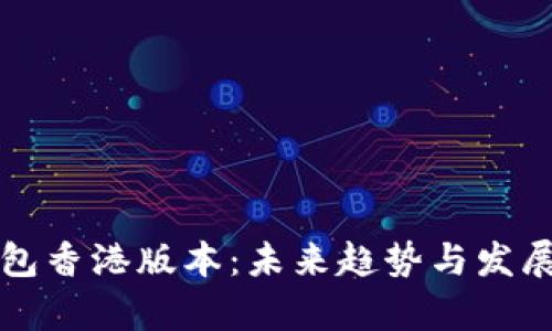 TP钱包香港版本:未来趋势与发展解析