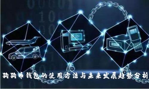狗狗币钱包的使用方法与未来发展趋势分析