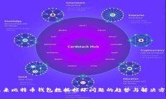 未来比特币钱包数据损坏问题的趋势与