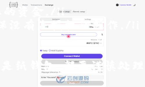 要进入自己的以太坊钱包，您需要确切知道您使用的是什么类型的钱包。以下是一些基本步骤，帮助您了解如何访问您的以太坊钱包，无论是软件钱包还是硬件钱包。

1. 确认您使用的钱包类型
首先，您需要确认您正在使用哪种类型的以太坊钱包。最常见的类型包括：
ul
    listrong软件钱包/strong：如MetaMask、MyEtherWallet、Trust Wallet等，通常是安装在移动设备或桌面上的应用。/li
    listrong硬件钱包/strong：如Ledger、Trezor等，安全性较高，通常用于存储大量数字货币。/li
    listrong纸钱包/strong：将以太坊地址和私钥写在纸上，这是一种极其安全的存储方式，但需要确保纸张不被损坏或丢失。/li
/ul

2. 进入软件钱包
如果您使用的是软件钱包，例如MetaMask，进入钱包的过程非常简单：
ul
    listrong下载安装/strong：确保您已经在您的浏览器或移动设备上安装了钱包应用。/li
    listrong打开钱包/strong：点击软件钱包的图标，启动应用程序。/li
    listrong登录/strong：输入您之前设置的密码，如果您启用了二次验证，请按照提示完成验证过程。/li
    listrong安全提示/strong：请确保在安全的网络环境中进行操作，避免使用公共Wi-Fi。/li
/ul

3. 进入硬件钱包
如果您使用的是硬件钱包，例如Ledger，您可以按照以下步骤进入：
ul
    listrong连接设备/strong：将硬件钱包通过USB接口连接到您的电脑。/li
    listrong输入密码/strong：根据设备的要求输入PIN码。/li
    listrong打开支持的软件/strong：使用Ledger Live等软件来管理您的以太坊资产，确保您已经下载了相应的软件。/li
    listrong安全性/strong：保持您的设备安全，避免在未知的计算机上操作。/li
/ul

4. 使用纸钱包
如果您选择的是纸钱包，访问您的钱包实际上是访问您的以太坊地址和私钥：
ul
    listrong安全管理/strong：确保纸张存放在安全正确的地方，尽量避免潮湿或火灾等环境的影响。/li
    listrong导入私钥/strong：如果您想在其他钱包中使用纸钱包中的ETH，请在软件钱包中选择“导入钱包”功能，输入您的私钥。/li
/ul

5. 其他重要注意事项
在访问以太坊钱包时，您需要注意一些安全性和隐私方面的事项：
ul
    listrong不要泄露私钥/strong：您的私钥应该是绝对保密的，任何人获得了私钥，都可以控制您的资产。/li
    listrong定期备份/strong：确保定期备份您的示例数据和钱包文件，以防丢失。/li
    listrong启用双因素验证/strong：为您的钱包启用双重身份验证，增加安全层。/li
/ul

6. 常见问题
在使用以太坊钱包的过程中，可能会遇到一些常见问题：

问题1：如果忘记了钱包密码，怎么办？
如果您忘记了软件钱包的密码，通常有两种解决方法：
ul
    listrong恢复助记词/strong：大多数软件钱包在您创建时会给您一组助记词，请保留这些助记词，您可以用它们来恢复您的钱包。/li
    listrong联系客服/strong：如果您无法使用助记词恢复，可以尝试联系钱包的客服团队，询问是否有其他恢复的可能。/li
/ul

问题2：如果我的硬件钱包丢失了，我的以太坊怎么办？
如果您的硬件钱包丢失了，不用过于担心，只要您还保留了助记词或私钥，仍然可以访问您的以太坊：
ul
    listrong使用助记词或私钥导入/strong：您可以将助记词或私钥导入其他钱包，恢复您的资金。/li
    listrong安全性/strong：如果您丢失硬件钱包，请及时查看您的以太坊是否被转移，确保没有未授权的操作。/li
/ul

在对比与以太坊钱包的访问和管理时，真心觉得安全性是最重要的一点。无论是软件、硬件还是纸钱包，都要谨慎处理私钥和助记词，保持这笔资产的安全。希望以上的信息对您了解以太坊钱包的使用有所帮助！