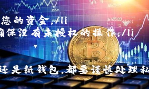 要进入自己的以太坊钱包，您需要确切知道您使用的是什么类型的钱包。以下是一些基本步骤，帮助您了解如何访问您的以太坊钱包，无论是软件钱包还是硬件钱包。

1. 确认您使用的钱包类型
首先，您需要确认您正在使用哪种类型的以太坊钱包。最常见的类型包括：
ul
    listrong软件钱包/strong：如MetaMask、MyEtherWallet、Trust Wallet等，通常是安装在移动设备或桌面上的应用。/li
    listrong硬件钱包/strong：如Ledger、Trezor等，安全性较高，通常用于存储大量数字货币。/li
    listrong纸钱包/strong：将以太坊地址和私钥写在纸上，这是一种极其安全的存储方式，但需要确保纸张不被损坏或丢失。/li
/ul

2. 进入软件钱包
如果您使用的是软件钱包，例如MetaMask，进入钱包的过程非常简单：
ul
    listrong下载安装/strong：确保您已经在您的浏览器或移动设备上安装了钱包应用。/li
    listrong打开钱包/strong：点击软件钱包的图标，启动应用程序。/li
    listrong登录/strong：输入您之前设置的密码，如果您启用了二次验证，请按照提示完成验证过程。/li
    listrong安全提示/strong：请确保在安全的网络环境中进行操作，避免使用公共Wi-Fi。/li
/ul

3. 进入硬件钱包
如果您使用的是硬件钱包，例如Ledger，您可以按照以下步骤进入：
ul
    listrong连接设备/strong：将硬件钱包通过USB接口连接到您的电脑。/li
    listrong输入密码/strong：根据设备的要求输入PIN码。/li
    listrong打开支持的软件/strong：使用Ledger Live等软件来管理您的以太坊资产，确保您已经下载了相应的软件。/li
    listrong安全性/strong：保持您的设备安全，避免在未知的计算机上操作。/li
/ul

4. 使用纸钱包
如果您选择的是纸钱包，访问您的钱包实际上是访问您的以太坊地址和私钥：
ul
    listrong安全管理/strong：确保纸张存放在安全正确的地方，尽量避免潮湿或火灾等环境的影响。/li
    listrong导入私钥/strong：如果您想在其他钱包中使用纸钱包中的ETH，请在软件钱包中选择“导入钱包”功能，输入您的私钥。/li
/ul

5. 其他重要注意事项
在访问以太坊钱包时，您需要注意一些安全性和隐私方面的事项：
ul
    listrong不要泄露私钥/strong：您的私钥应该是绝对保密的，任何人获得了私钥，都可以控制您的资产。/li
    listrong定期备份/strong：确保定期备份您的示例数据和钱包文件，以防丢失。/li
    listrong启用双因素验证/strong：为您的钱包启用双重身份验证，增加安全层。/li
/ul

6. 常见问题
在使用以太坊钱包的过程中，可能会遇到一些常见问题：

问题1：如果忘记了钱包密码，怎么办？
如果您忘记了软件钱包的密码，通常有两种解决方法：
ul
    listrong恢复助记词/strong：大多数软件钱包在您创建时会给您一组助记词，请保留这些助记词，您可以用它们来恢复您的钱包。/li
    listrong联系客服/strong：如果您无法使用助记词恢复，可以尝试联系钱包的客服团队，询问是否有其他恢复的可能。/li
/ul

问题2：如果我的硬件钱包丢失了，我的以太坊怎么办？
如果您的硬件钱包丢失了，不用过于担心，只要您还保留了助记词或私钥，仍然可以访问您的以太坊：
ul
    listrong使用助记词或私钥导入/strong：您可以将助记词或私钥导入其他钱包，恢复您的资金。/li
    listrong安全性/strong：如果您丢失硬件钱包，请及时查看您的以太坊是否被转移，确保没有未授权的操作。/li
/ul

在对比与以太坊钱包的访问和管理时，真心觉得安全性是最重要的一点。无论是软件、硬件还是纸钱包，都要谨慎处理私钥和助记词，保持这笔资产的安全。希望以上的信息对您了解以太坊钱包的使用有所帮助！