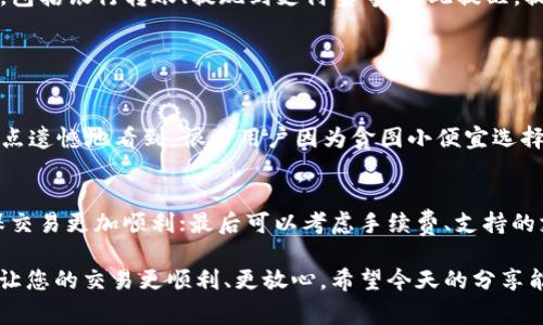 要将TP钱包中的USDT转换为人民币，通常需要经过以下几个步骤。下面我将详细介绍这一过程，并解答一些相关问题。

第一步：准备工作
在开始之前，确保您已经下载并安装了TP钱包，并且在其中存储了一定数量的USDT。此外，了解一些基础知识也是必要的，例如了解USDT的性质、如何使用交易所等。

第二步：选择交易所
为了将USDT转换为人民币，您需要选择一个支持USDT与人民币交易的加密货币交易所。几个较为知名的平台包括币安、火币网、OKEx等。在选择时，可以考虑交易所的手续费、用户体验、流动性等因素。

第三步：注册并完成身份验证
如果您没有注册过所选的交易所，请先注册账户并进行身份验证。这可能需要提供身份证明等材料。在这一环节，我真心建议您认真对待，因为这是确保您资金安全的重要步骤。

第四步：充值USDT到交易所
完成注册后，登录到交易所，找到充值选项。通常您可以在钱包页面找到“充值”或“存款”选项。选择USDT并生成充值地址。随后，回到TP钱包，将USDT通过该地址发送到交易所。这一步骤一定要仔细操作，确保地址无误，否则可能造成资金的丢失。

第五步：交易USDT为人民币
一旦充值成功，您可以在交易所的市场区查看USDT/人民币的交易对。根据实时行情选择合适的时机进行交易。可以选择市价单或限价单进行交易。如果您对市场动态有一定的了解，限价单可以帮助您以更优的价格完成交易。

第六步：提取人民币
成功交易后，您的账户中将有了人民币。接下来，您可以选择将人民币提取到您的银行账户。通常交易所会提供多种提取方式，包括银行转账、提现到支付宝等。在此提醒，提现时一定要确认平台对提现时间和手续费的规定。

可能相关的问题

h4问题一：USDT转换为人民币会不会有风险？/h4
当然有。虽然USDT是一种稳定币，但在交易过程中，市场波动可能导致损失，而交易所的选择、资金安全也是风险源之一。我有点遗憾地看到，很多用户因为贪图小便宜选择不安全的平台，最终造成了资金的损失。在进行任何交易之前，请务必调查并选择信誉较好的平台，做好风险控制。

h4问题二：怎样选择合适的交易所？/h4
选择交易所时，您可以从多个方面考虑：首先是安全性，推荐选择有良好口碑的交易所；其次是流动性，较大的交易量可以确保交易更加顺利；最后可以考虑手续费、支持的支付方式等。在做决定之前，建议看看用户的评价和反馈。我真心觉得，选择一个好的交易所犹如为您的交易旅程加上了保险。

总结来说，将TP钱包的USDT兑换为人民币并不是一件复杂的事，但过程中的每一个环节都需要谨慎对待，保证资金安全才能让您的交易更顺利、更放心。希望今天的分享能对您有所帮助！如果你还有其他问题，欢迎随时问我！