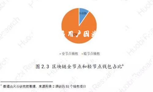 要将TP钱包中的USDT转换为人民币，通常需要经过以下几个步骤。下面我将详细介绍这一过程，并解答一些相关问题。

第一步：准备工作
在开始之前，确保您已经下载并安装了TP钱包，并且在其中存储了一定数量的USDT。此外，了解一些基础知识也是必要的，例如了解USDT的性质、如何使用交易所等。

第二步：选择交易所
为了将USDT转换为人民币，您需要选择一个支持USDT与人民币交易的加密货币交易所。几个较为知名的平台包括币安、火币网、OKEx等。在选择时，可以考虑交易所的手续费、用户体验、流动性等因素。

第三步：注册并完成身份验证
如果您没有注册过所选的交易所，请先注册账户并进行身份验证。这可能需要提供身份证明等材料。在这一环节，我真心建议您认真对待，因为这是确保您资金安全的重要步骤。

第四步：充值USDT到交易所
完成注册后，登录到交易所，找到充值选项。通常您可以在钱包页面找到“充值”或“存款”选项。选择USDT并生成充值地址。随后，回到TP钱包，将USDT通过该地址发送到交易所。这一步骤一定要仔细操作，确保地址无误，否则可能造成资金的丢失。

第五步：交易USDT为人民币
一旦充值成功，您可以在交易所的市场区查看USDT/人民币的交易对。根据实时行情选择合适的时机进行交易。可以选择市价单或限价单进行交易。如果您对市场动态有一定的了解，限价单可以帮助您以更优的价格完成交易。

第六步：提取人民币
成功交易后，您的账户中将有了人民币。接下来，您可以选择将人民币提取到您的银行账户。通常交易所会提供多种提取方式，包括银行转账、提现到支付宝等。在此提醒，提现时一定要确认平台对提现时间和手续费的规定。

可能相关的问题

h4问题一：USDT转换为人民币会不会有风险？/h4
当然有。虽然USDT是一种稳定币，但在交易过程中，市场波动可能导致损失，而交易所的选择、资金安全也是风险源之一。我有点遗憾地看到，很多用户因为贪图小便宜选择不安全的平台，最终造成了资金的损失。在进行任何交易之前，请务必调查并选择信誉较好的平台，做好风险控制。

h4问题二：怎样选择合适的交易所？/h4
选择交易所时，您可以从多个方面考虑：首先是安全性，推荐选择有良好口碑的交易所；其次是流动性，较大的交易量可以确保交易更加顺利；最后可以考虑手续费、支持的支付方式等。在做决定之前，建议看看用户的评价和反馈。我真心觉得，选择一个好的交易所犹如为您的交易旅程加上了保险。

总结来说，将TP钱包的USDT兑换为人民币并不是一件复杂的事，但过程中的每一个环节都需要谨慎对待，保证资金安全才能让您的交易更顺利、更放心。希望今天的分享能对您有所帮助！如果你还有其他问题，欢迎随时问我！