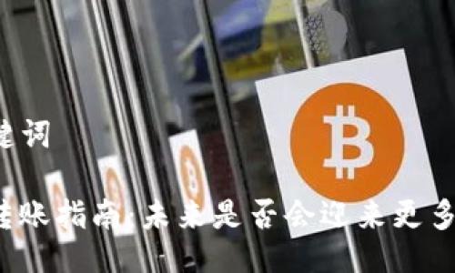 ### 与关键词
TP钱包跨链转账指南:未来是否会迎来更多变革与趋势?