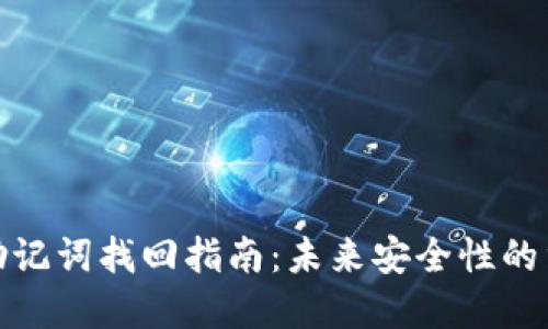 TP钱包助记词找回指南:未来安全性的重要趋势