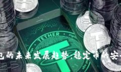 探索USDT钱包的未来发展趋势：稳定币