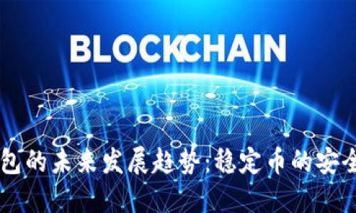 探索USDT钱包的未来发展趋势：稳定币的安全性与便利性