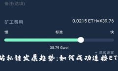 以太坊私链发展趋势：如何成功连接