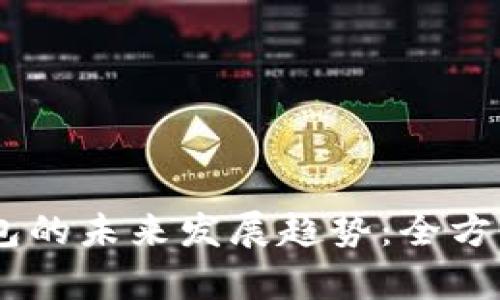 USDT去中心化钱包的未来发展趋势：全方位解析与投资策略