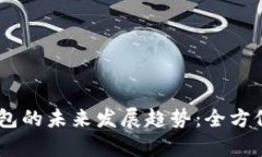 USDT去中心化钱包的未来发展趋势：全
