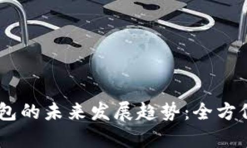 USDT去中心化钱包的未来发展趋势：全方位解析与投资策略