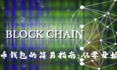 ### 建立比特币钱包的简易指南：从零