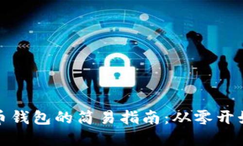 ### 建立比特币钱包的简易指南：从零开始的安全保管之道