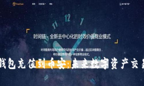 如何通过TP钱包充值到币安:未来数字资产交易的趋势分析