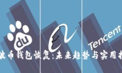 瑞波币钱包恢复：未来趋势与实用指南