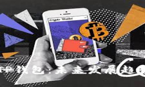 波场钱包与TP钱包:未来发展趋势与行业展望
