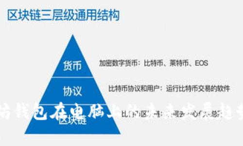 以太坊钱包在电脑上的未来发展趋势解析