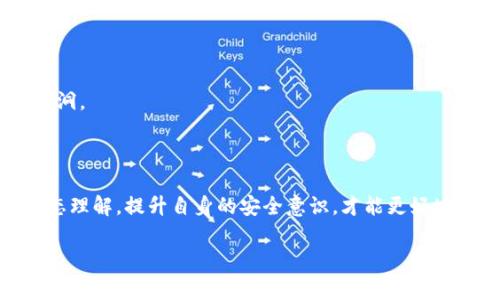 比特派钱包中的LTC转不出来？专家教你解决方案与常见问题

比特派钱包, LTC, 加密货币, 钱包转账/guanjianci

引言：数字货币世界的纷繁复杂

如今，数字货币已经进入了越来越多人的生活，成为了投资、交易的重要选择。比特派钱包作为一个备受欢迎的加密资产管理工具，支持多种数字货币的存储和交易。其中，LTC，即莱特币，更是以其快速的交易速度和相对低廉的手续费，在加密货币市场中占据了一席之地。然而，很多用户在使用比特派钱包进行LTC转账时，可能会遇到一些问题，比如：转不出来的情况。这让许多用户感到困惑和焦虑，真心觉得这种情况真是令人遗憾。

了解比特派钱包及其功能

比特派钱包是一款支持多种主流数字货币的钱包应用，它不仅能够用于存储和管理加密资产，还提供了方便的交易平台。用户可以通过比特派钱包轻松地购买、出售和转账各类数字货币。在这一过程中，LTC因其高流动性和低手续费而受到广泛的应用。但即便如此，依然有不少用户在使用中频繁遭遇到LTC无法转出的困扰。

LTC转不出来的常见原因

在使用比特派钱包进行LTC转账时，可能出现转不出来的情况，原因多种多样。以下是一些常见的原因：

ul
    listrong网络拥堵：/strong由于区块链网络中交易量激增，某些时间节点网络可能出现拥堵，导致交易确认延迟，进而影响到资金的划转。/li
    listrong资金不足：/strong用户在进行转账时必须确保钱包中有足够量的LTC，并且还需留出相应的手续费。/li
    listrong交易记录未确认：/strong有时候用户的交易尚未被区块链网络确认，这可能会导致资金无法转出。/li
    listrong软件问题：/strong比特派钱包的版本可能存在问题，用户未及时更新会导致某些功能无法正常使用。/li
    listrong私钥泄露：/strong如果用户的私钥被泄露，则可能由于安全防护系统的反应，导致无法进行转账操作。/li
/ul

如何解决比特派钱包LTC转不出的困扰

解决比特派钱包中LTC无法转出的情况，用户可以尝试以下几个步骤：

h41. 检查网络状态/h4

首先，用户需确保自己的网络连接稳定。在转账过程中，电脑或手机的网络若不稳定，容易造成转账失败，甚至是无法启动交易功能。

h42. 确认余额和手续费/h4

确保你钱包中的LTC余额足够，同时检查交易所需的手续费是否也有足够的额度。如果余额不足，转账自然无法完成。

h43. 查看交易状态/h4

用户可以在比特派钱包中查看所提交交易的状态。如果交易处于“待确认”状态，可以稍等片刻，待交易被区块链确认后，便可顺利转出。

h44. 更新比特派钱包/h4

及时更新比特派钱包至最新版本，以解决可能存在的技术bug。如果你在使用的版本已经很久没更新，可能就会导致一些新功能或改进无法使用。

h45. 重启应用或设备/h4

利用这种“传统”的方法，重启设备或比特派钱包本身，有时能够解决因临时卡顿导致的问题。

h46. 联系客服/h4

若以上步骤仍未能解决问题，建议直接联系比特派钱包的客服支持团队，给予他们详细的错误信息，他们会为你提供个性化的解决方案。

常见问题解答

h4问题1：为什么我的LTC转账完成但资金未到账？/h4

有时候，虽然你已经完成了LTC的转账，依然未在对方钱包中看到相关资金，这可能是由于以下原因：strong网络拥堵/strong、strong交易未被确认/strong或strong输入错误的地址/strong。用户可以通过区块链浏览器查看交易状态，验证资金是否成功转入目标地址。

h4问题2：如何确保钱包的安全性？/h4

钱包的安全性至关重要，用户应该采取以下措施以确保自己的资金安全：确保私钥不外泄；使用二步验证，增加安全级别；定期监测账户的日志记录，发现可疑活动；及时更新钱包应用以防止安全漏洞。

总结：拥抱未来，智慧安全的数字资产管理

虽然在比特派钱包中使用LTC或其他数字货币时可能会遇到一些小的困扰，但只要我们采取正确的方法和预防措施，绝大多数问题是可以得到妥善解决的。在数字货币的世界中，保持对技术的动态理解，提升自身的安全意识，才能更好地享受这一新兴领域带来的便利以及未来发展的机遇。

希望以上内容能够帮助大家更好地理解比特派钱包以及LTC的转账问题，真心觉得对于任何初入加密货币领域的用户，了解这些无疑是非常重要的！如果你还有任何疑问，随时欢迎交流。