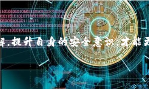 比特派钱包中的LTC转不出来？专家教你解决方案与常见问题

比特派钱包, LTC, 加密货币, 钱包转账/guanjianci

引言：数字货币世界的纷繁复杂

如今，数字货币已经进入了越来越多人的生活，成为了投资、交易的重要选择。比特派钱包作为一个备受欢迎的加密资产管理工具，支持多种数字货币的存储和交易。其中，LTC，即莱特币，更是以其快速的交易速度和相对低廉的手续费，在加密货币市场中占据了一席之地。然而，很多用户在使用比特派钱包进行LTC转账时，可能会遇到一些问题，比如：转不出来的情况。这让许多用户感到困惑和焦虑，真心觉得这种情况真是令人遗憾。

了解比特派钱包及其功能

比特派钱包是一款支持多种主流数字货币的钱包应用，它不仅能够用于存储和管理加密资产，还提供了方便的交易平台。用户可以通过比特派钱包轻松地购买、出售和转账各类数字货币。在这一过程中，LTC因其高流动性和低手续费而受到广泛的应用。但即便如此，依然有不少用户在使用中频繁遭遇到LTC无法转出的困扰。

LTC转不出来的常见原因

在使用比特派钱包进行LTC转账时，可能出现转不出来的情况，原因多种多样。以下是一些常见的原因：

ul
    listrong网络拥堵：/strong由于区块链网络中交易量激增，某些时间节点网络可能出现拥堵，导致交易确认延迟，进而影响到资金的划转。/li
    listrong资金不足：/strong用户在进行转账时必须确保钱包中有足够量的LTC，并且还需留出相应的手续费。/li
    listrong交易记录未确认：/strong有时候用户的交易尚未被区块链网络确认，这可能会导致资金无法转出。/li
    listrong软件问题：/strong比特派钱包的版本可能存在问题，用户未及时更新会导致某些功能无法正常使用。/li
    listrong私钥泄露：/strong如果用户的私钥被泄露，则可能由于安全防护系统的反应，导致无法进行转账操作。/li
/ul

如何解决比特派钱包LTC转不出的困扰

解决比特派钱包中LTC无法转出的情况，用户可以尝试以下几个步骤：

h41. 检查网络状态/h4

首先，用户需确保自己的网络连接稳定。在转账过程中，电脑或手机的网络若不稳定，容易造成转账失败，甚至是无法启动交易功能。

h42. 确认余额和手续费/h4

确保你钱包中的LTC余额足够，同时检查交易所需的手续费是否也有足够的额度。如果余额不足，转账自然无法完成。

h43. 查看交易状态/h4

用户可以在比特派钱包中查看所提交交易的状态。如果交易处于“待确认”状态，可以稍等片刻，待交易被区块链确认后，便可顺利转出。

h44. 更新比特派钱包/h4

及时更新比特派钱包至最新版本，以解决可能存在的技术bug。如果你在使用的版本已经很久没更新，可能就会导致一些新功能或改进无法使用。

h45. 重启应用或设备/h4

利用这种“传统”的方法，重启设备或比特派钱包本身，有时能够解决因临时卡顿导致的问题。

h46. 联系客服/h4

若以上步骤仍未能解决问题，建议直接联系比特派钱包的客服支持团队，给予他们详细的错误信息，他们会为你提供个性化的解决方案。

常见问题解答

h4问题1：为什么我的LTC转账完成但资金未到账？/h4

有时候，虽然你已经完成了LTC的转账，依然未在对方钱包中看到相关资金，这可能是由于以下原因：strong网络拥堵/strong、strong交易未被确认/strong或strong输入错误的地址/strong。用户可以通过区块链浏览器查看交易状态，验证资金是否成功转入目标地址。

h4问题2：如何确保钱包的安全性？/h4

钱包的安全性至关重要，用户应该采取以下措施以确保自己的资金安全：确保私钥不外泄；使用二步验证，增加安全级别；定期监测账户的日志记录，发现可疑活动；及时更新钱包应用以防止安全漏洞。

总结：拥抱未来，智慧安全的数字资产管理

虽然在比特派钱包中使用LTC或其他数字货币时可能会遇到一些小的困扰，但只要我们采取正确的方法和预防措施，绝大多数问题是可以得到妥善解决的。在数字货币的世界中，保持对技术的动态理解，提升自身的安全意识，才能更好地享受这一新兴领域带来的便利以及未来发展的机遇。

希望以上内容能够帮助大家更好地理解比特派钱包以及LTC的转账问题，真心觉得对于任何初入加密货币领域的用户，了解这些无疑是非常重要的！如果你还有任何疑问，随时欢迎交流。