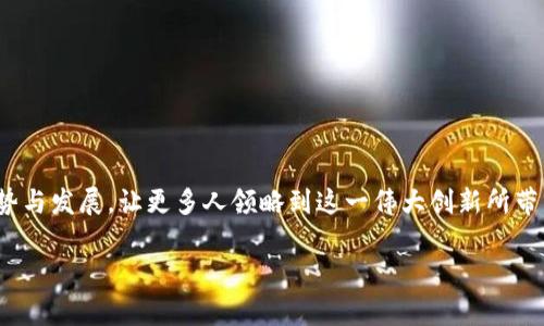 比特币钱包地址充值指南：未来数字货币的流行趋势与注意事项

比特币, 钱包地址, 充值, 数字货币/guanjianci

引言：比特币钱包的崛起
在数字货币迅速发展的今天，比特币作为其中最具影响力的加密货币，已经被越来越多的人们所接受。而所谓的比特币钱包，无疑是与这一过程息息相关的核心工具。大家可能都在思考一个问题：如何快速、安全地为自己的比特币钱包充值呢？本文将从往后的发展趋势、充值方式、注意事项以及每一个环节的详细介绍，帮助你更全面地了解比特币钱包充值的方方面面。

比特币的未来趋势
隐私性、安全性和去中心化是比特币的核心价值，这已经是不争的事实。随着技术的不断发展和政策的逐渐完善，未来比特币将迎来怎样的变革？
1. **用户接受度上升**：根据很多市场调查，越来越多的商家开始接受比特币作为支付方式。这不仅是因为它的去中心化特性带来的安全性，更是因为用户本身对它的认同感和依赖度在增强。
2. **技术的进步**：比特币的底层技术区块链不断演进，诸如闪电网络和改进的确认时间等技术使得交易速度更快，也为大规模日常交易创造了条件。
3. **投资和金融产品的多样化**：比特币的火爆也催生了许多相关的金融衍生品，比如比特币ETF（交易所交易基金）的推出，极大地提高了其流动性与投资价值。
提到这儿，我真心觉得比特币的普及也让我们意识到，金融的未来会变得更加复杂而有趣。

比特币钱包地址的前期准备
准备开始充值比特币钱包之前，需要确保你拥有一个可以安全存放比特币的钱包。常见的钱包类型有热钱包和冷钱包两种。
热钱包通常更适合频繁交易，而冷钱包则适合长时间保存资产的用户。在选择钱包时，建议你认真评估安全性和易用性。对于初学者，热钱包的使用门槛相对较低，但也伴随一定风险。

比特币钱包地址充值方式
那么，如何为比特币钱包地址进行充值呢？以下是一些常用的方法：
1. **通过交易所充值**
这种方式大多数用户能够轻松上手。你只需在交易所创建账户，购买比特币后，按以下步骤操作：先找到你的比特币钱包地址，然后在交易所中进行提现即可。
2. **使用其他人的比特币转账**
这种方式适合于好友之间的转账，只需要知晓对方的钱包地址，便可进行转账。虽然过程简单，但务必确保输入的地址无误，因为交易一旦发出便无法撤回。
3. **利用比特币ATM**
若你所在的城市有比特币ATM，它将是你充值钱包的一大利器。只需要在机器上选择你要购买的比特币数量，支付相应的现金，即可获得比特币，并输入你的钱包地址进行充值。
对于刚接触比特币的人来说，直接使用交易所进行充值是最常见的选择，而通过ATM方式也在慢慢普及，应该多加关注。

充值时需要注意的事项
充值比特币钱包并不是一件简单的事情，尤其是在这个领域中，一点小错误可能便会导致资产的损失。以下是一些注意事项：
1. **确认钱包地址的准确性**
这是最重要的一点。尽量不要复制粘贴钱包地址，建议手动输入，并进行确认。这是因为比特币交易无法逆转，一旦发出便难以找回。
2. **了解交易的手续费**
不同的网络繁忙程度会导致手续费波动，有些交易所的手续费也不尽相同。因此在交易前建议了解当前的市场情况，选择最佳时机进行充值。
3. **保持安全意识**
在使用比特币钱包的过程中，请务必保持你的助记词、私钥的安全，切勿透漏给他人。无论是使用热钱包还是冷钱包，都应该设置复杂的密码，并开启双重验证功能。
说到这里，有点遗憾的是，很多人因为信息不对称和安全意识薄弱而损失了一部分资产，这是我们不希望看到的。

常见问题解答
h4问题1：比特币充值后多久到账？/h4
一般情况下，比特币的充值到账时间取决于多个因素：
1. **区块确认时间**：比特币网络的每一笔交易都需要在区块中得到确认，因此在高峰期可能需要等待一定时间，通常在10分钟到几个小时不等。
2. **手续费的格局**：如果你选择了较低的手续费，可能需要等待更久才能完成确认。相反，支付较高的手续费会加快交易的确认速度。
对于急需资金周转的用户，选择合适的手续费与充值方式相当重要。

h4问题2：我可以使用比特币进行在线购物吗？/h4
当然可以！如今，许多商家已经乐于接受比特币作为付款手段，一些大型在线 retailer 甚至允许使用比特币，像是特斯拉、亚马逊等。
虽然支付流程可能略为特殊，但在商家与用户之间流转的便是相同的价值。在体验支付时，务必确认商家的信誉和安全性，确保你的支付信息可以得到保护。

总结
比特币钱包的充值无疑是每个加密货币投资者必备的技能。随着数字货币的普及化，能够熟练掌握这些技巧，将为你的数字资产保驾护航。同时，关注比特币的趋势与发展，让更多人领略到这一伟大创新所带来的魅力。无论你是新手还是资深投资者，都应该不断学习、积累相关知识，保障自身的利益。

希望这篇文章能帮助你对比特币钱包充值有更深入的了解，真正享受到数字货币所带来的便利和乐趣。加油，未来属于善用科技与思维的人们！