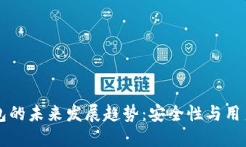 以太坊浏览器钱包的未来发展趋势：安全性与用户体验的双重提升