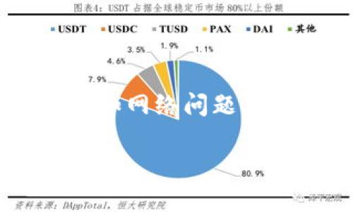 关于“TP钱包看不到自己的资金池”的问题,这通常涉及到几种情况,比如网络问题、钱包设置问题、私钥管理问题等。以下内容将提供详细分析及解决方法。
### TP钱包资金池不可见原因及解决方法
