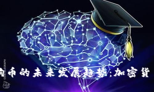 鼓鼓钱包与狗狗币的未来发展趋势：加密货币的崛起与变革