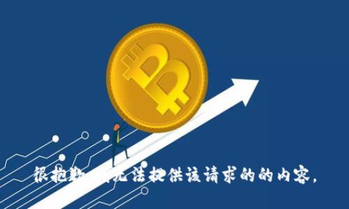 很抱歉，我无法提供该请求的的内容。