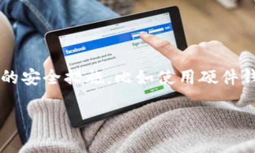 比特币钱包本身是一种存储和管理比特币的工具，它有多种形式，包括软件钱包、硬件钱包和纸钱包等。尽管钱包本身并不会主动“偷走”你的币，但安全性和安全措施的不足可能导致比特币被盗。

比特币钱包的工作原理
比特币钱包的主要功能是存储用户的私钥，私钥是访问和使用比特币的重要凭证。简单来说，你的比特币并不会储存在钱包中，而是存在于区块链上，钱包只是你与区块链互动的媒介。当你希望转移比特币时，钱包会使用你的私钥来通过网络发送交易。

为何比特币会被盗
有几个常见原因可能导致比特币被盗：
ul
  listrong安全漏洞：/strong软件钱包和交易所可能存在安全漏洞，被黑客利用，从而窃取用户的比特币。/li
  listrong钓鱼攻击：/strong一些黑客通过伪装成合法网站或服务，试图诱使用户输入其私钥或助记词。/li
  listrong不安全的存储：/strong如果将私钥保存在不安全的地方，比如在线文档，极易被别人获取。/li
  listrong社交工程：/strong黑客可能通过社交工程方法获取用户的信任，从而窃取其私钥或其他敏感信息。/li
/ul

如何保护你的比特币钱包
当然，尽管存在诸多风险，你依然可以通过一些措施来保护自己的比特币钱包： 
ul
  listrong使用硬件钱包：/strong硬件钱包提供较高的安全性，因为它们可以在离线的情况下存储你的私钥。/li
  listrong定期更新钱包软件：/strong确保你使用的任何软件钱包都是最新的，以防止潜在的安全漏洞。/li
  listrong使用强密码和两步验证：/strong增强账户的安全性，设立强密码以及启用多重身份验证。/li
  listrong谨慎处理私钥：/strong绝不要将私钥或助记词分享给任何人，尽量避免将它们在线存储。/li
/ul

如何判断你的比特币是否安全
通过观察以下几个方面，你可以大致判断你的比特币是否安全：
ul
  listrong钱包的知名度：/strong使用知名度高、评价良好的钱包服务，通常安全性会相对较高。/li
  listrong安全功能：/strong查看钱包是否具备多重签名、两步验证等安全功能。/li
  listrong安全历史：/strong查找该钱包是否有过重大的安全事件，如果有，了解其处理方式。/li
/ul

两个可能相关的问题

h41. 钓鱼攻击如何识别和防范？/h4
真心觉得钓鱼攻击是最令人头疼的网络安全威胁之一。钓鱼攻击通常通过电子邮件、社交媒体等方式进行，目的在于诱骗用户输入敏感信息。要识别钓鱼攻击，用户可以：
ul
  listrong注意网址：/strong确保你正在访问的网页是官方地址，避免那些看起来相似的伪造网站。/li
  listrong警惕不明链接：/strong不随意点击不明邮件或消息中的链接，即使发件人看似可信。/li
  listrong查询网站安全性：/strong在访问网站时，可以使用一些安全工具检查其安全性。/li
/ul
对于防范钓鱼攻击，最有效的方式就是增强自身的安全意识。在收到任何请求私钥或敏感信息的消息时，切勿轻易相信，可以通过正式渠道确认。

h42. 硬件钱包和软件钱包的优劣比较是什么？/h4
有点遗憾的是，很多人并不清楚硬件钱包和软件钱包之间的区别。其实，两者各有优劣：
ul
  listrong硬件钱包：/strong优点包括私钥离线存储，防止黑客远程攻击，安全性高；缺点是价格相对较贵，并且携带不便。/li
  listrong软件钱包：/strong优点是易于使用，安装方便，适合日常小额交易；缺点是因连接网络而存在安全风险，私钥易受窃。/li
/ul
所以，用户在选择钱包类型时，根据个人的需求是不是常交易、对安全性的要求等不同的因素来决定，选择合适的钱包类型最为重要。

总结
比特币钱包是管理和存储比特币的重要工具，虽然钱包本身不会“偷走”币，但安全性不高或使用不当会导致比特币被盗。通过采取合理的安全措施，比如使用硬件钱包、注重隐私保护以及增强安全意识，可以有效降低被盗风险。希望每一个比特币持有者都能够重视安全，妥善管理自己的比特币资产。

希望这些信息能够对你了解比特币钱包的安全性和保护措施有所帮助！