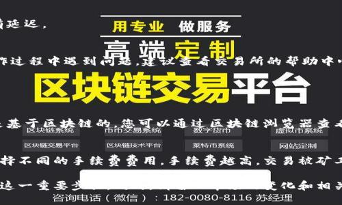 将USDT转移到钱包的操作流程较为简单，但为了确保安全和顺利，也有一些细节需要注意。以下是关于如何将USDT转到钱包的步骤及相关信息：

1. 准备工作
在进行USDT转账之前，确保您拥有以下条件：
ul
    li一个支持USDT的数字钱包（如MetaMask、Trust Wallet等）。/li
    li您在交易所中的USDT余额，如Binance、Huobi等。/li
    li了解当前的网络手续费情况，以确保转账顺利。/li
/ul

2. 获取钱包地址
每个数字钱包都有一个独特的地址，用于接收转账。
步骤如下：
ul
    li打开您的数字钱包应用。/li
    li选择“接收”或“充值”选项，这通常会显示您的钱包地址。/li
    li将该地址复制到剪贴板，确保没有错误。/li
/ul

3. 进入交易所
打开您选择的交易所网站，登录到您的账户。确保使用安全的网络，避免在公共Wi-Fi下进行操作。

4. 发起转账
在交易所中，找到“提现”或“转出”选项。具体过程如下：
ul
    li选择USDT作为提现资产。/li
    li粘贴刚才复制的钱包地址。/li
    li输入您想要转移的数量。/li
    li系统可能会提示您输入二次验证信息，如短信验证码或谷歌认证器验证码，以确保账户安全。/li
/ul

5. 确认转账
确认所有信息无误后，提交转账请求。该过程可能需要一些时间，具体根据网络拥堵情况而定。

6. 检查钱包余额
一旦交易完成，您可以在数字钱包中查看USDT余额。如果没有即时到账，可以稍等一会儿，部分交易会有延迟。

总结
将USDT转移到钱包的过程非常简单，但确保信息的准确性和操作的安全性是非常重要的。如果您在操作过程中遇到问题，建议查看交易所的帮助中心或联系其客服。在此过程中，维护您的账户安全，使用强密码和双重验证，将有助于保护您的数字资产。

常见问题

h4问题1：为什么我在转账后没有看到USDT到账？/h4
有时候，转账并不总是即时到账，这可能是由于网络拥堵或交易所的处理时间所致。通常，USDT的转账是基于区块链的，您可以通过区块链浏览器查看交易状态。只要您在交易所提交了提现请求并确认了信息，您的USDT将会安全转移。

h4问题2：有什么方法可以提高转账的速度吗？/h4
在进行USDT转账时，选择合适的网络费用是提高转账速度的关键。在很多数字交易平台上，用户可以选择不同的手续费费用，手续费越高，交易被矿工处理的优先级就越高，自然到账速度也相对较快。

总结而言，将USDT转到钱包是数字资产管理中的重要一环，掌握好流程和注意事项，能够助您顺利完成这一重要步骤。同时，请留心市场的变化和相关知识，确保您的投资安全。