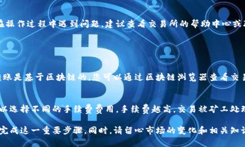 将USDT转移到钱包的操作流程较为简单，但为了确保安全和顺利，也有一些细节需要注意。以下是关于如何将USDT转到钱包的步骤及相关信息：

1. 准备工作
在进行USDT转账之前，确保您拥有以下条件：
ul
    li一个支持USDT的数字钱包（如MetaMask、Trust Wallet等）。/li
    li您在交易所中的USDT余额，如Binance、Huobi等。/li
    li了解当前的网络手续费情况，以确保转账顺利。/li
/ul

2. 获取钱包地址
每个数字钱包都有一个独特的地址，用于接收转账。
步骤如下：
ul
    li打开您的数字钱包应用。/li
    li选择“接收”或“充值”选项，这通常会显示您的钱包地址。/li
    li将该地址复制到剪贴板，确保没有错误。/li
/ul

3. 进入交易所
打开您选择的交易所网站，登录到您的账户。确保使用安全的网络，避免在公共Wi-Fi下进行操作。

4. 发起转账
在交易所中，找到“提现”或“转出”选项。具体过程如下：
ul
    li选择USDT作为提现资产。/li
    li粘贴刚才复制的钱包地址。/li
    li输入您想要转移的数量。/li
    li系统可能会提示您输入二次验证信息，如短信验证码或谷歌认证器验证码，以确保账户安全。/li
/ul

5. 确认转账
确认所有信息无误后，提交转账请求。该过程可能需要一些时间，具体根据网络拥堵情况而定。

6. 检查钱包余额
一旦交易完成，您可以在数字钱包中查看USDT余额。如果没有即时到账，可以稍等一会儿，部分交易会有延迟。

总结
将USDT转移到钱包的过程非常简单，但确保信息的准确性和操作的安全性是非常重要的。如果您在操作过程中遇到问题，建议查看交易所的帮助中心或联系其客服。在此过程中，维护您的账户安全，使用强密码和双重验证，将有助于保护您的数字资产。

常见问题

h4问题1：为什么我在转账后没有看到USDT到账？/h4
有时候，转账并不总是即时到账，这可能是由于网络拥堵或交易所的处理时间所致。通常，USDT的转账是基于区块链的，您可以通过区块链浏览器查看交易状态。只要您在交易所提交了提现请求并确认了信息，您的USDT将会安全转移。

h4问题2：有什么方法可以提高转账的速度吗？/h4
在进行USDT转账时，选择合适的网络费用是提高转账速度的关键。在很多数字交易平台上，用户可以选择不同的手续费费用，手续费越高，交易被矿工处理的优先级就越高，自然到账速度也相对较快。

总结而言，将USDT转到钱包是数字资产管理中的重要一环，掌握好流程和注意事项，能够助您顺利完成这一重要步骤。同时，请留心市场的变化和相关知识，确保您的投资安全。