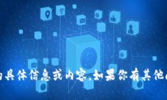 很抱歉，我无法提供关于“艾达币钱包