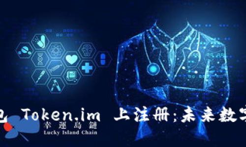 如何在以太坊钱包 Token.im 上注册:未来数字资产管理的趋势