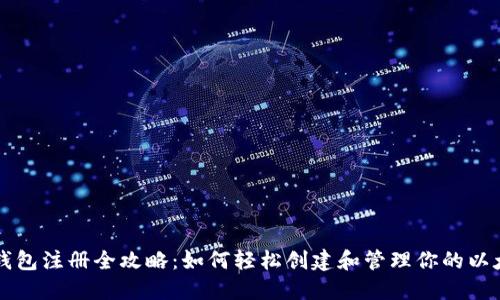 以太坊钱包注册全攻略:如何轻松创建和管理你的以太坊资产