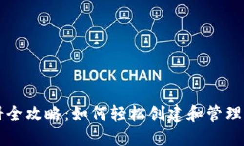 以太坊钱包注册全攻略:如何轻松创建和管理你的以太坊资产