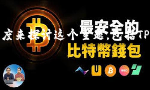 在这方面，我可以给你一些建议和指导。关于“TP钱包怎么充值能量”，我们可以从多个角度来探讨这个主题，包括TP钱包的使用背景、充值能量的方法以及相关的注意事项等。下面是一个可能的内容框架。

### TP钱包能量充值攻略：一步步教你如何智能充值，掌握未来数字资产管理趋势