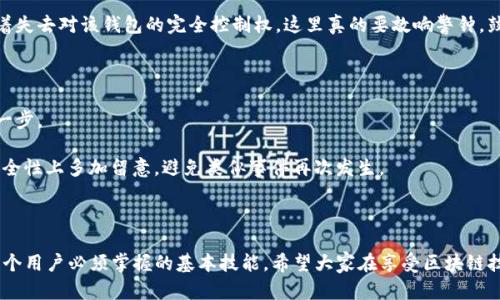 TP钱包助记词在哪里打开？全面解析以及安全使用建议

在数字货币迅猛发展的时代，钱包的使用已成为了我们管理资产的重要工具之一。TP钱包作为一款被广泛使用的加密货币钱包，其安全性与功能的多样性赢得了众多用户的青睐。但在使用钱包的过程中，如何找到和打开助记词这个关键问题，往往让许多人感到困惑。那么，今天就来详细探讨一下，TP钱包的助记词在哪里打开，以及安全使用的注意事项。希望能对广大用户有所帮助。

助记词的基础知识

首先，我们来简单了解一下什么是助记词。助记词是一种用于恢复加密钱包的“钥匙”，通常由一组随机生成的单词组成。用户在创建钱包时，会生成一组助记词，这些词语不仅是验证用户身份的一种方式，更是在需要找回钱包或转移资产时的必备信息。因此，妥善保管这组助记词显得尤为重要。

TP钱包的助记词通常是在用户首次创建钱包时生成的，面对众多钱包的使用者，能够真正完全理解助记词的重要性的人并不多。有的用户在创建后可能会丢失或者误删助记词，这将导致无法找回钱包资产。因此，获取和了解助记词的打开方法对每个TP钱包的用户来说都是首要的任务。

TP钱包助记词的获取方式

在TP钱包中查看助记词并不复杂，用户只需按照以下步骤进行操作：

1. **打开TP钱包**：首先，在你的移动设备上找到并打开TP钱包应用。如果还未下载安装，请先在应用商店中搜索“TP钱包”并下载。

2. **登陆账户**：进入TP钱包后，使用你的账户信息进行登录。如果还未注册账户，将需要先进行注册。

3. **找到“设置”选项**：在主页的右下角，可以找到“设置”或是“我的”选项，点击进入。

4. **查看助记词**：在“设置”中，通常会有“安全设置”或者“钱包管理”选项，点击后可以找到“查看助记词”或者“备份助记词”的选项。此时，为了安全起见，你可能需要输入密码或进行其他身份验证。

5. **记录助记词**：当你成功查看到助记词后，请务必将其妥善记录下来，最好不在设备中保存。在书写或拍照时，确保周围环境安全，不让他人看到。

助记词的安全存放方法

提到助记词的安全存放，这点真的很重要。真心觉得，许多用户在获取到助记词后，往往因为懒惰而未能妥善保管，结果导致账户被盗，财产损失的悲剧总是频频发生。以下是一些安全存放助记词的建议：

1. **纸质备份**：将助记词写在纸上，并放在一个安全的地方，比如保险箱或文件夹中。避免电子设备的保存，因为被黑客攻击的风险始终存在。

2. **多重备份**：可以在不同地方存放不同的备份。比如，一个备份放在家中，另一个备份放在亲友处，这样可以在意外发生时有多种选择。

3. **避免分享**：绝对不要将助记词分享给任何人，哪怕是你信任的朋友或家人。一旦助记词泄露，可能导致你的资金面临极大的风险。

4. **定期更新**：一些用户可能会选择定期更换钱包或者创建新钱包。每次创建新钱包时，要确保为新钱包记录新的助记词并按照前面提到的方法妥善存放。

可能遇到的问题

在使用TP钱包的过程中，用户可能会面临一些问题，以下是两个可能相关的问题以及详细解答：

问题一：如何找回遗失的助记词？

其实，最让人遗憾的是，助记词一旦遗失，恢复的几率非常低。虽然某些钱包提供了通过电子邮件或手机号码进行恢复的选项，但TP钱包并不提供这样的功能。因此，建议各位用户在创建钱包之初，就认真记录并安全保存助记词。

如果你已经遗失了助记词，那么可行的解决方案非常有限。如果在钱包中的资产比较重要，建议你可以向专业的技术支持寻求帮助。但许多情况下，遗失助记词意味着失去对该钱包的完全控制权。这里真的要敲响警钟，鼓励大家认真对待助记词的保存工作。

问题二：助记词被盗了怎么办？

如果不幸发生助记词被盗的情况，用户面临的风险是巨大的。首先，建议立即将剩余的资金转移到新的钱包地址中，并重新生成新的助记词。这是保护自己资产的第一步。

接着，保持冷静并尽量回想助记词被盗的经过，仔细检查自己的设备是否被恶意软件感染。如果可行，联系技术支持寻求进一步帮助和建议。最后，确保今后在设备安全性上多加留意，避免类似事件再次发生。

总结

TP钱包作为一款可靠的加密货币钱包，为用户提供了便利，但同时也伴随着一定的风险。助记词是钱包安全的重要组成部分，了解如何找到、使用和保护助记词，是每个用户必须掌握的基本技能。希望大家在享受区块链技术带来的便利时，不忘保护自己的资产安全。真心希望每位读者都能拥有安全、顺畅的数字资产管理体验！