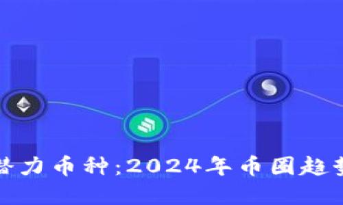 TP钱包中的潜力币种:2024年币圈趋势与投资策略