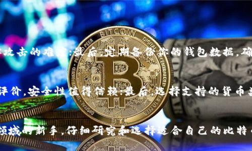 比特币钱包安全性与易用性排名：未来趋势分析

比特币钱包, 安全性, 易用性, 趋势/guanjianci

引言
近年来，比特币作为一种加密货币，因其投资潜力和去中心化特性而受到越来越多的关注。因此，选择一个既安全又好用的比特币钱包显得尤为重要。在这篇文章中，我们将深入探讨比特币钱包的安全性与易用性，并解析未来的发展趋势。

什么是比特币钱包？
比特币钱包可以理解为一种数字工具，允许用户存储、发送和接收比特币。它们可以是硬件钱包、软件钱包、在线钱包或纸质钱包等。这些钱包的核心功能是管理私钥，私钥是使用比特币的唯一凭证。因此，选择一个安全且易用的钱包是每个比特币用户必须面对的重要决策。

比特币钱包的分类

1. **硬件钱包**：硬件钱包如Ledger和Trezor被广泛认为是最安全的选择，因为它们将用户的私钥存储在设备内部，而不是在线上。这就大大降低了被黑客攻击的风险。
2. **软件钱包**：这类钱包可以是桌面钱包或移动钱包，例如Exodus和Electrum。这些钱包通常快捷方便，但相对来说安全性较低。
3. **在线钱包**：像Coinbase的在线钱包是最易于使用的，但安全风险较高。用户的私钥存储在第三方服务器上，因此容易受到网络攻击。
4. **纸质钱包**：虽然手动记录比特币地址和私钥能实现对比特币的完全控制，但纸质钱包容易丢失或损坏，因此不常被推荐。

安全性的重要性
在选择比特币钱包时，安全性往往是用户最关心的因素之一。想象一下，如果你的钱包因安全漏洞而被盗，那种失望的感觉真是难以忍受。因此，投资在一个安全性强的钱包上是绝对必要的。
一些倍受推崇的硬件钱包支持多重签名和种子短语恢复，进一步增加了安全性。这种技术不仅强调了用户的控制权，也能让你在丢失设备后轻松找回资产。真心觉得，要关注选择的每一款钱包的安全性，尤其在加密货币的世界里，黑客层出不穷，我们实在不能掉以轻心。

易用性的考量
安全性固然重要，但如果一个钱包太复杂，一些新手用户可能会放弃使用，因此易用性也同样不可忽视。用户界面、操作步骤、支持的语言等都会影响用户的体验。一般来说，越是复杂、高度安全的钱包，使用起来可能就会越困难。
许多钱包开发者正在致力于创建更加友好的用户界面，真心觉得这非常必要，以吸引更多用户参与到比特币的生态中。许多应用程序和网页都专注于简化比特币交易的过程，这在未来可能会成为一大趋势。

比特币钱包的未来发展趋势
随着比特币和其他加密货币的使用普及，钱包的发展也在不断进步。以下是一些趋势：
1. **安全技术的进步**：我们可以预见，未来将有更多的技术被应用于比特币钱包的安全性，比如区块链监控、AI 智能检测等。
2. **集成DeFi功能**：去中心化金融（DeFi）的崛起可能会促使钱包设计更为多功能，用户可以轻松进行交易、借贷和赚取利息。
3. **隐私保护**：随着隐私问题的凸显，未来钱包也将有更多隐私保护的措施，以确保用户交易的匿名性，这样才能真正保护用户的金融信息。
4. **教育与支持**：钱包提供者开始重视用户教育，为用户提供安全和使用方面的指导，印象深刻，未来可能会有更多这方面的投入。

常见问题解答

问题 1：如何确保钱包的安全性？
确保钱包安全的方法有哪些？我们可以采取以下几个措施：首先，选择硬件钱包作为首选；其次，开启双重身份验证功能，增加黑客攻击的难度；最后，定期备份你的钱包数据，确保在意外情况下也能找回资产.

问题 2：新手该如何选择比特币钱包？
对于新手来说，选择适合自己的比特币钱包可以考虑以下几点：首先是用户界面友好，易于上手；其次，确保钱包拥有良好的用户评价，安全性值得信赖；最后，选择支持的货币类型多样化的钱包，这样在未来可能的多样化需求中能获得更好的灵活性。

结尾
在决定使用哪种比特币钱包时，用户需仔细评估安全性与易用性之间的平衡。无论你是经验丰富的投资者还是刚踏入加密货币领域的新手，仔细研究和选择适合自己的比特币钱包都是至关重要的。真心希望每个人都能在比特币的世界里，找到最安全和最方便的钱包，享受加密货币带来的无尽可能性。