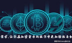 在这里，我可以帮助你提供一份关于如
