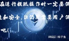将USDT（泰达币）提现到钱包的步骤其