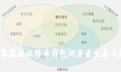 2023年苹果版比特币钱包的未来发展与